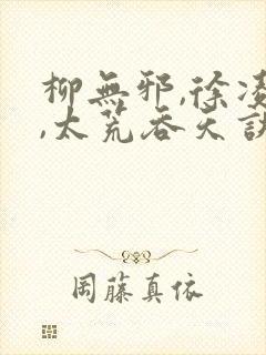 柳无邪,徐凌雪,太荒吞天诀