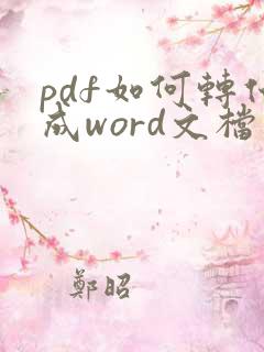 pdf如何转化成word文档软件