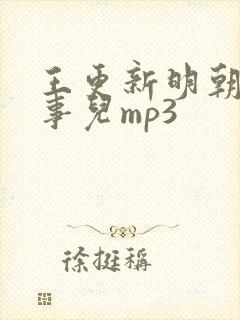 王更新明朝那些事儿mp3