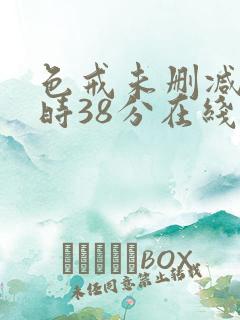 色戒未删减2小时38分在线第5