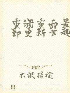 灵珊灵雨最新章节更新笔趣阁
