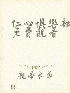仁心俱乐部高清免费观看