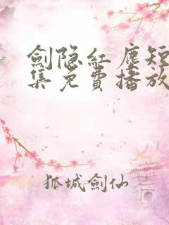 剑隐红尘短剧全集免费播放在线观看
