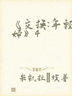 《交换:年轻夫妇》4
