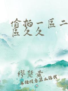 偷拍一区二区三区久久