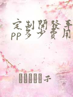 定制开发平台app多少费用