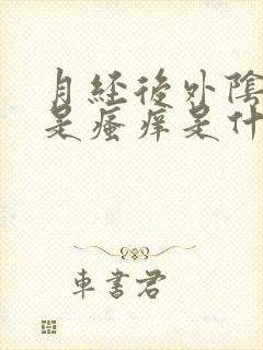 月经后外阴部老是瘙痒是什么原因