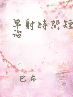 早射时间短怎么治