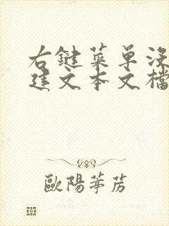 右键菜单没有新建文本文档