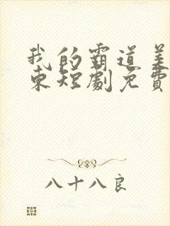我的霸道美女房东短剧免费完整版