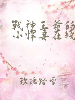 战神王爷的甜宠小悍妻在线看小说