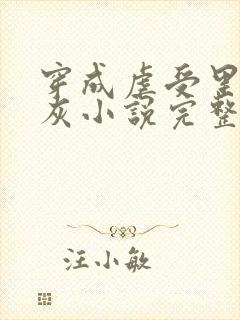 穿成虐受里的炮灰小说完整版免费阅读