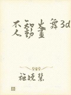 不知火舞3d同人动画