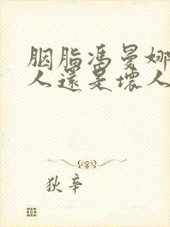 胭脂冯曼娜是好人还是坏人