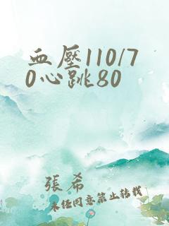 血压110/70心跳80