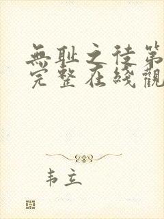 无耻之徒第一季完整在线观看高清