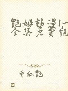 艳姆动漫1~6全集免费观看