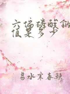 六偏磷酸钠ph值是多少