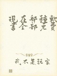 现在哪种软件看书全部免费