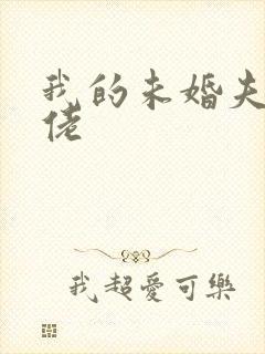 我的未婚夫是大佬