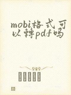 mobi格式可以转pdf吗