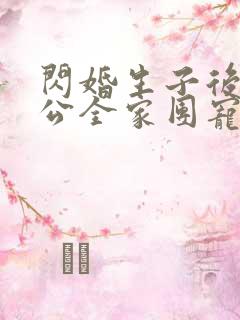 闪婚生子后被老公全家团宠短剧