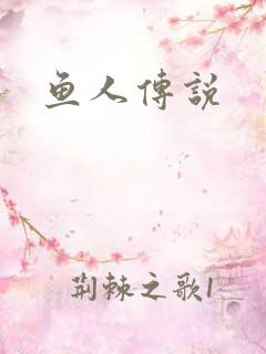 鱼人传说