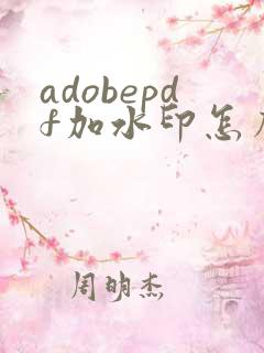 adobepdf加水印怎么加