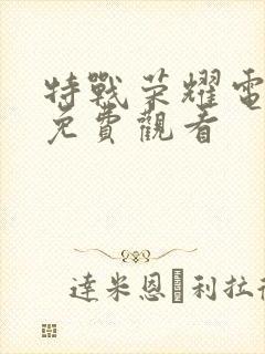 特战荣耀电视剧免费观看