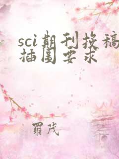 sci期刊投稿插图要求