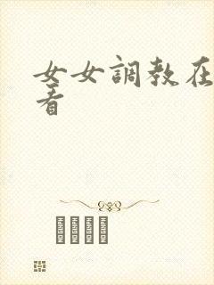 女女调教在线观看