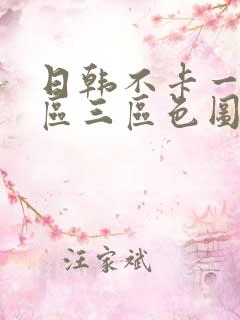 日韩不卡一区二区三区色图