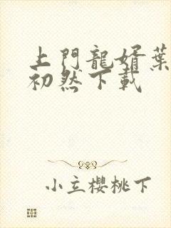 上门龙婿叶辰萧初然下载