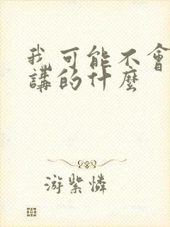 我可能不会爱你讲的什么