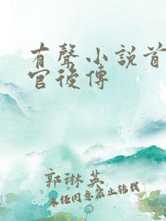 有声小说首席医官后传