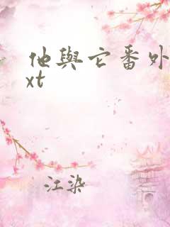 他与它番外全txt