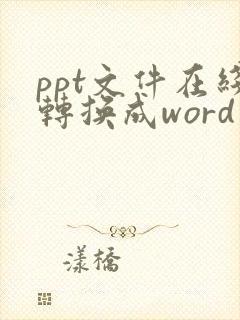 ppt文件在线转换成word