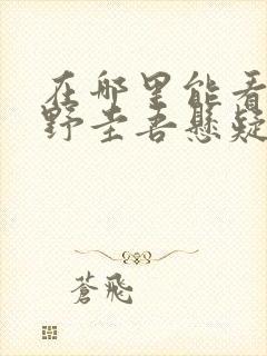 在哪里能看到东野圭吾悬疑故事的全集