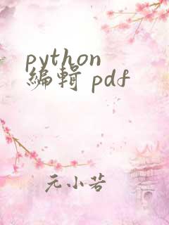 python 编辑 pdf