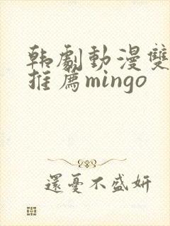 韩剧动漫双男主推荐mingo