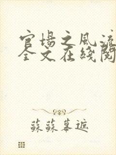 官场之风流医少全文在线阅读