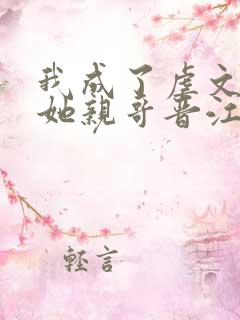 我成了虐文女主她亲哥晋江