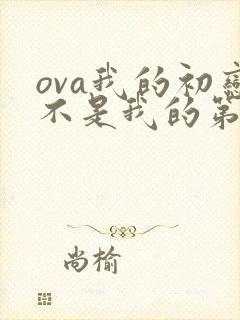ova我的初恋不是我的第二集