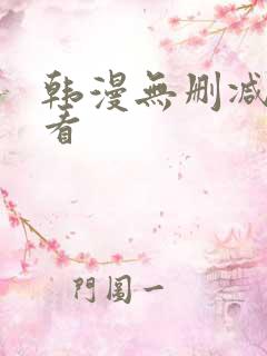 韩漫无删减免费看