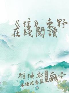 《信》东野圭吾在线阅读
