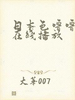 日本色噜噜影院在线播放