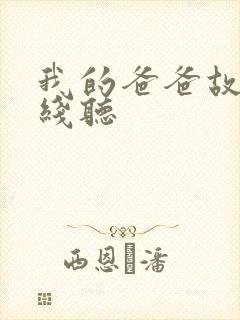 我的爸爸故事在线听