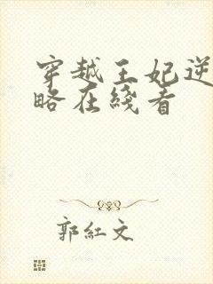 穿越王妃逆袭攻略在线看