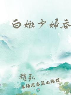 白嫩少妇吞精