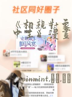 《相亲对象是高中生》漫画